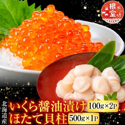 いくら醤油漬け100g×2P、ほたて貝柱500g C-76032