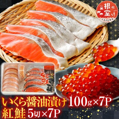 いくら醤油漬け100g×7P、紅鮭5切×7P D-76003