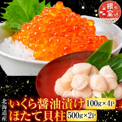 いくら100g×4P、ほたて貝柱500g×2P D-76007