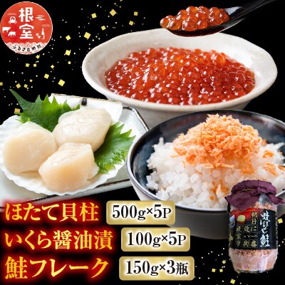 ほたて5P、いくら500g、鮭フレーク×3瓶 E-76002