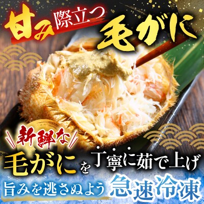 毛かに400g前後～550g前後×6尾 E-76004