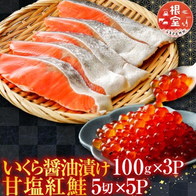 甘塩紅鮭5切×5P、いくら醤油漬け100g×3P F-76003