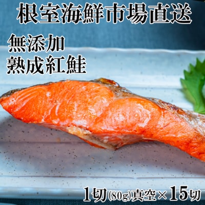 根室海鮮市場＜直送＞無添加天然熟成紅鮭1切(約80g)真空×15P A-28242