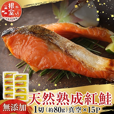 無添加天然熟成紅鮭1切(約80g)真空×15P A-14255