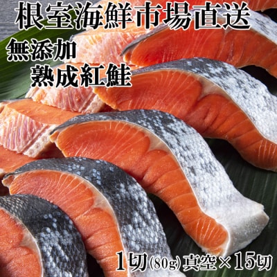 無添加天然熟成紅鮭1切(約80g)真空×15P A-11240
