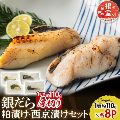 銀だら粕漬け・西京漬けセット(1切約110g×各8P) B-14093