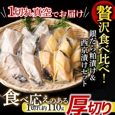 銀だら粕漬け・西京漬けセット(1切約110g×各8P) B-14093