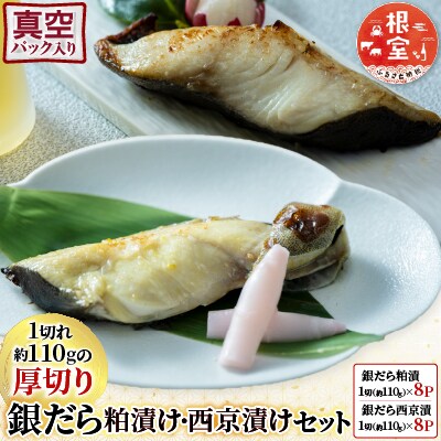 銀だら粕漬け・西京漬けセット(1切約110g×各8P) B-28091