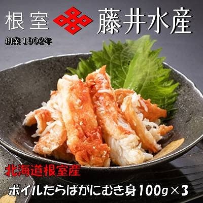 【北海道根室産】ボイルたらばがにむき身100g×3P A-42131
