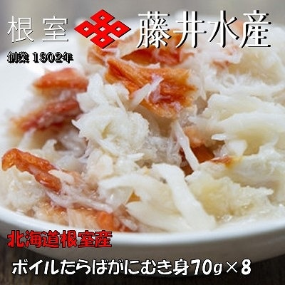【北海道根室産】ボイルたらばがにむき身70g×8P B-42103