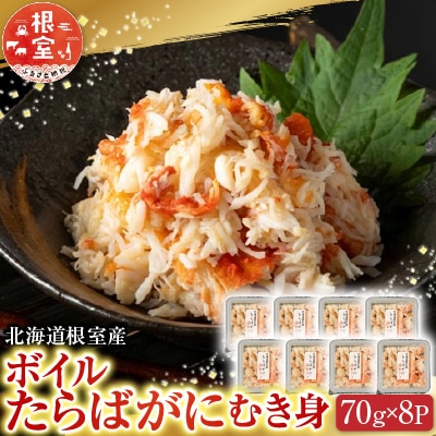 【北海道根室産】ボイルたらばがにむき身70g×8P B-42103