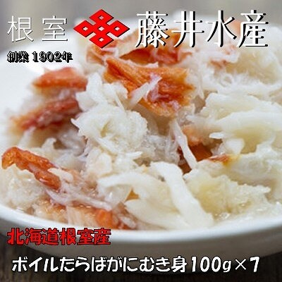 【北海道根室産】ボイルたらばがにむき身100g×7P C-42091