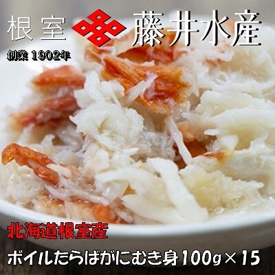 【北海道根室産】ボイルたらばがにむき身100g×15P D-42064
