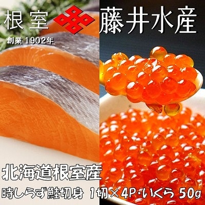 【北海道根室産】時しらず鮭1切×4P・いくら醤油漬け50g×2P A-42134