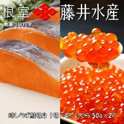 時しらず鮭1切×4P・いくら醤油漬け50g×2P A-42134