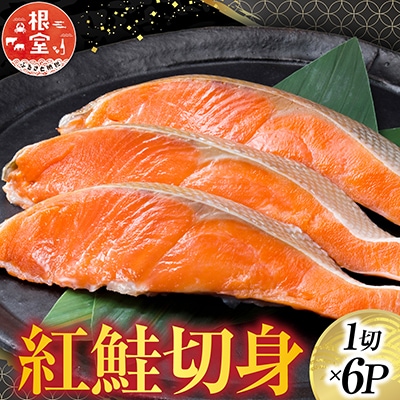 紅鮭切身1切×6P G-42013