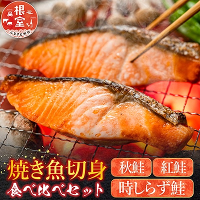 焼き魚切身食べ比べセット B-42109