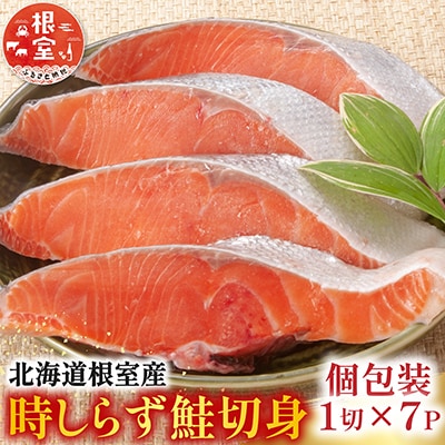 【北海道根室産】時しらず鮭切身1切×7P A-42140