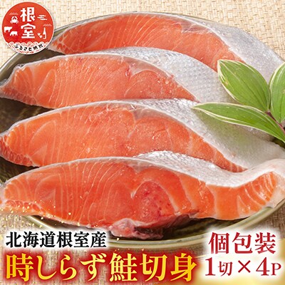 【北海道根室産】時しらず鮭切身1切×4P G-42017