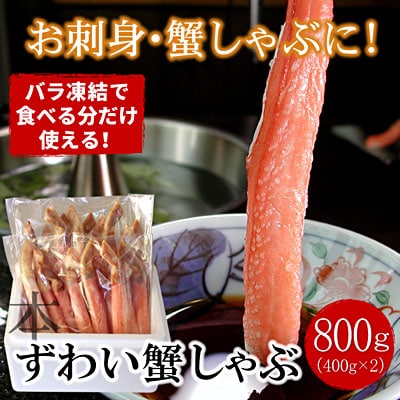 【生食可・カット済・棒肉のみ】ずわいかにしゃぶ800g B-07034