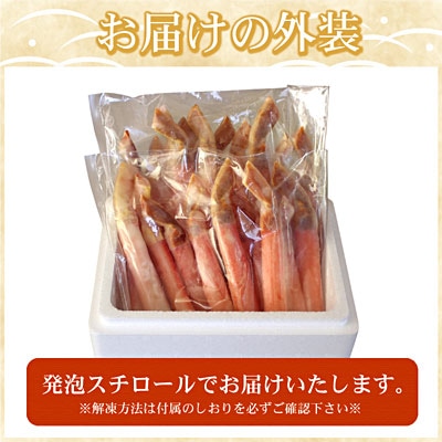【生食可・カット済・棒肉のみ】ずわいかにしゃぶ800g B-07034