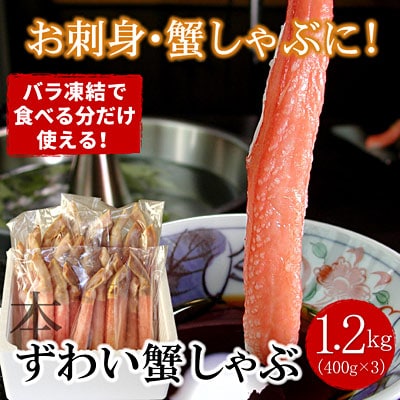 【生食可・カット済・棒肉のみ】ずわいかにしゃぶ1.2kg F-07015