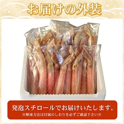 【生食可・カット済・棒肉のみ】ずわいかにしゃぶ1.2kg F-07015