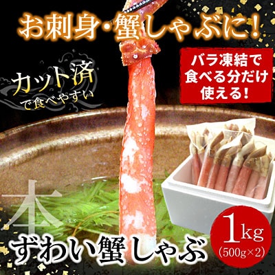 【生食可・カット済・棒肉のみ】ずわいかにしゃぶ1kg C-07032