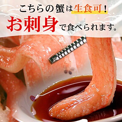 【生食可・カット済・棒肉のみ】ずわいかにしゃぶ1kg C-07032