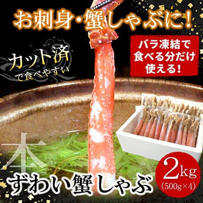 【生食可・カット済・棒肉のみ】ずわいかにしゃぶ2kg D-07018