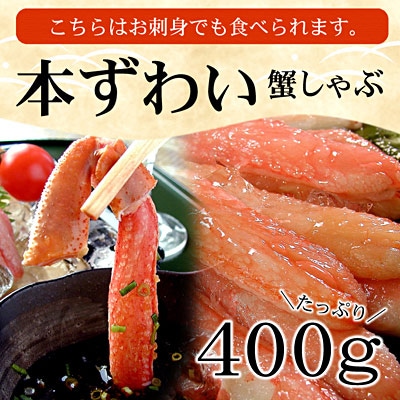 【生食可】生たらば・本ずわい棒肉剥き身各400g(計800g) C-56030