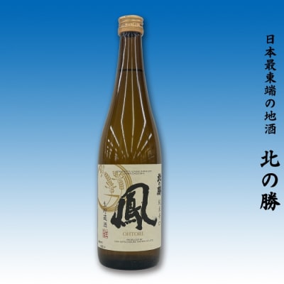 地酒北の勝生貯蔵純米酒「鳳」720ml×1本 A-62007