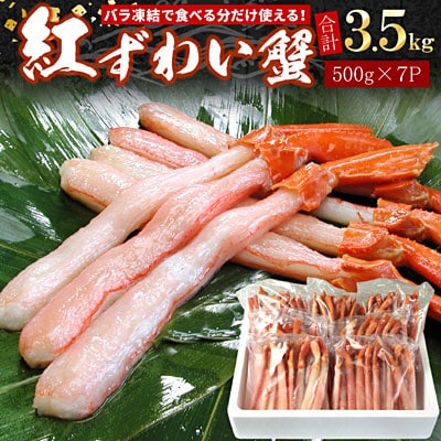 【生食可・殻剥き不要】紅ずわい棒肉ポーション3.5kg D-07019