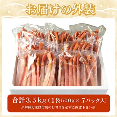 【生食可・殻剥き不要】紅ずわい棒肉ポーション3.5kg D-07019