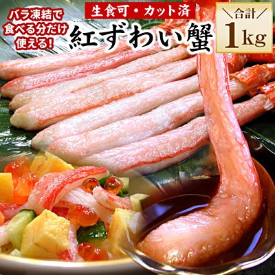 【生食可・殻剥き不要】紅ずわい棒肉ポーション1kg B-56035
