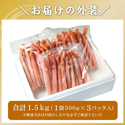 【生食可・殻剥き不要】紅ずわい棒肉ポーション1.5kg C-56034