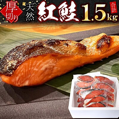紅鮭切身4切×5P(計1.5kg) A-07037
