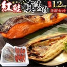 紅鮭切身8切・真ほっけ開き干し2枚セット(各約600g) G-07008