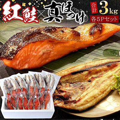 紅鮭切身20切・真ほっけ開き干し5枚セット(各約1.5kg) B-07036