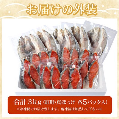 紅鮭切身20切・真ほっけ開き干し5枚セット(各約1.5kg) B-07036