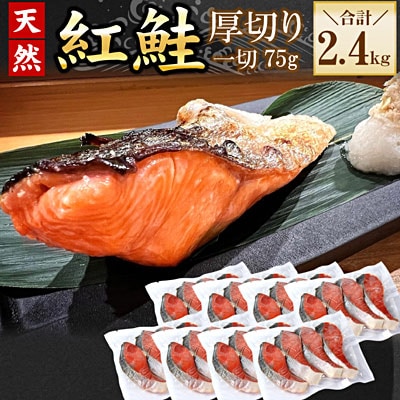 紅鮭切身4切×8P(計2.4kg) B-56033