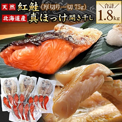 紅鮭切身12切・真ホッケ開き干し3枚セット(各約900g) A-56030