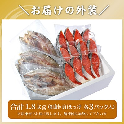 紅鮭切身12切・真ホッケ開き干し3枚セット(各約900g) A-56030