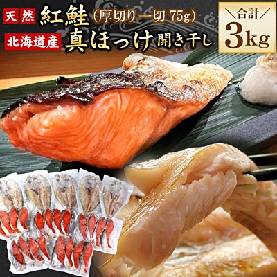 紅鮭切身20切・真ほっけ開き干し5枚セット(各約1.5kg) B-56034