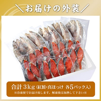 紅鮭切身20切・真ほっけ開き干し5枚セット(各約1.5kg) B-56034