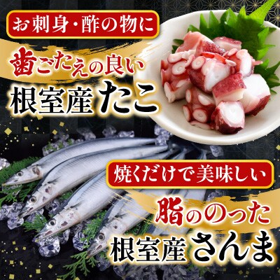 【北海道根室産】花咲かに・たこ・さんまセット A-19012