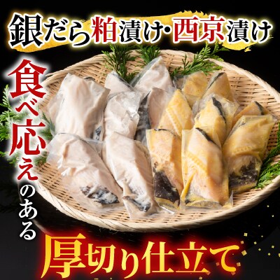 銀だら粕漬け・西京漬けセット(1切約110g×各4P) A-28228