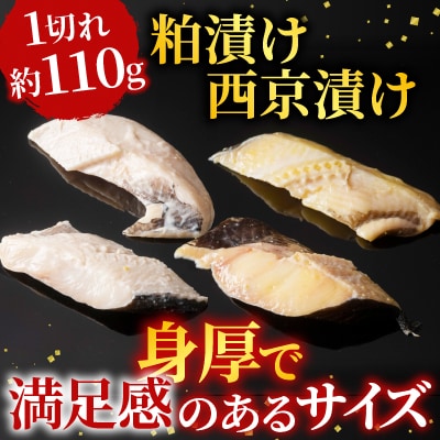 銀だら粕漬け・西京漬けセット(1切約110g×各4P) A-28228