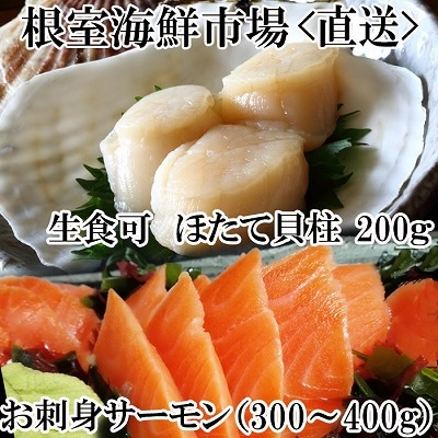 刺身用ほたて貝柱200g・刺身用トラウトサーモン(背)300～400g×1本 A-28208