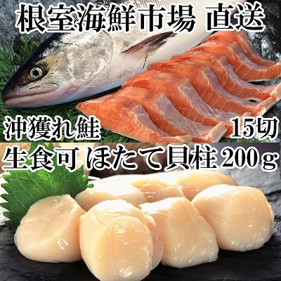 ＜計約950g＞ほたて貝柱200g、沖獲れ鮭5切×3P(約750g) A-14164